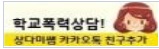 학교폭력상담
